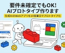 要件未確定でもAIプロトタイプ作ります 生成AIのWebアプリを10営業日でプロトタイプ化 イメージ1