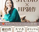 STUDIOにてHP制作承ります 時間がかからず費用を抑えられ、後の管理も楽々♪ イメージ1