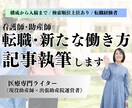 現役助産師★医療従事者の転職に関する記事執筆します 転職経験◎転職、新しい働き方に関するSEO対策記事作成！ イメージ1