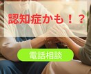 認知症かも！？心配や不安をお聞きします 医療介護等福祉全般の経験を持つ社会福祉士が丁寧に伺います イメージ1