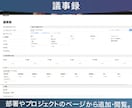 Notionでプロジェクト管理システム構築します 個人からチームまで！タスク・売上・顧客・議事録を管理！ イメージ6