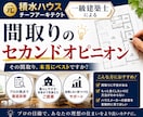 元積水ハウスの1級建築士が間取り添削致します 一生に一度の家づくり、後悔の無いようにしましょう！ イメージ1