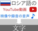 ロシア語動画・音声・会議等の文字おこいたします 10分まで1000円・字幕作成可能 イメージ1