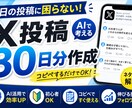 ChatGPTを活用したX投稿を30日分作成します あなた専用のX投稿ネタを作成します イメージ1