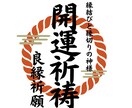 資産家ご用達！開運祈祷によりご希望の未来を叶えます 初回７千円→５千円/願望成就/仕事/結婚/恋愛/健康/総合運 イメージ1