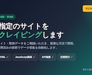 ご指定のサイトをスクレイピングします 公開Webアプリ運用エンジニアが承ります イメージ1