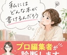 あなたが書ける本を編集者が診断します 12タイプ診断＋編集者の提案「あなたが書く本」が見つかります イメージ1