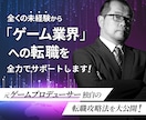 12月まで特別価格でご相談にのります 元ゲームプロデューサーがリアルなアドバイスします イメージ1