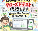 Google Playクローズドテストを代行します Google Play Console操作もサポート イメージ1