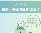 STUDIO｜ホームページの更新・修正をします 「軽微なことでもお任せください」こまめな返信で安心対応◎ イメージ1