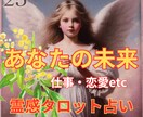 霊感タロット占い【あなたの未来人生】霊視占います ★人生総合★霊感タロット★未来の運勢★霊感霊視★人生鑑定★ イメージ1