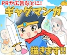 ついつい見ちゃう、ギャグマンガを描きます 広告漫画・SNS投稿・YouTube漫画など幅広く対応！ イメージ1