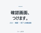 確認画面つきのお問い合わせフォームを作ります 入力→確認→完了。自動返信メールとセットで設置します イメージ2