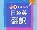 アメリカ人＆日本人夫婦による翻訳【1文字2円】ます 英語ネイティブ＆日本人（TOEIC800点）　オープン価格 イメージ1