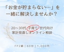 先着10名様限定価格！　家計改善のしかた提案します FP2級｜子育て世代の「お金の悩み」継続サポート可 イメージ1