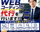 WEBコーディングの代行を行います 予算内でコーディングのご依頼をしたいお客様へ！ イメージ1
