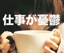 仕事が憂鬱すぎるあなたへ。人事の私がお話ききます 考えがまとまっていなくても大丈夫です。一つ一つ整理しましょう イメージ1