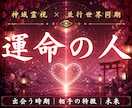 あなたの運命の人だけが持っている特徴を視ます なぜか頭から離れない相手はいませんか イメージ1