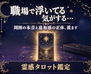 職場の人間関係がつらい…上司や同僚の本音を視ます 職場で感じるなんとなく居づらい違和感の正体をタロットで鑑定 イメージ1