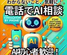 AI活用の疑問やお悩み、ご相談を電話でお受けします AIについての疑問がスッキリ！わかりやすく丁寧にお伝えします イメージ1