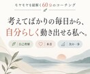 モヤモヤを紐解く60分のコーチングを行います 考えてばかりの毎日から、自分らしく動き出せる私へ。 イメージ1