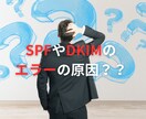 SPFやDKIMでエラーが出る原因調べます ご自身でサーバーの設定が行えるお客様向け イメージ1