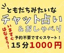 今すぐ鑑定★予約不要！15分チャット占いします レスポンス速いです！友達みたいに気軽に話しかけてね イメージ1