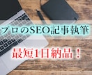 専門性の高いブログ記事を執筆します 最短納品1日！独自性の高いコンテンツをプロライターにお任せ！ イメージ1