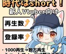 Vtuber】ショート動画を分析、コンサルします 100〜1000再生から「再生数」「登録者数」を増やそう！ イメージ1