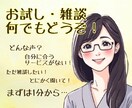 チャット版・30分間なんでもお聞きします 急に電話はハードルが高い、という方はこちらをお選びください♪ イメージ1