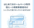 シンプルなホームページを制作します 個人・小規模事業者向けに、見やすく伝わるサイトを作ります イメージ1