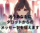 この片思いはどうなる？開運タロットで占います 彼の心がわからない諦めるか悩んでいる、すっきりさせましょう！ イメージ2