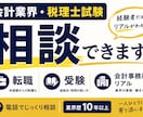 会計業界・税理士試験の相談に対応します 転職・実務・受験のリアルをお伝えします イメージ1