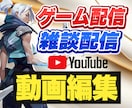 ゲーム＆雑談配信をYoutube動画に編集します Youtube担当チャンネルで総再生1000万回の実績あり！ イメージ1