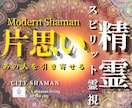 片思い｜シャーマンが彼の本心と裏本音を霊視します 彼の本音｜彼との片思いの未来と進む道を深く読み解きます イメージ1