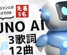 先着3名限定SUNO AIで12曲作成します 歌詞とジャンルのみで指定だけ6500円であなた専用の曲が!! イメージ1