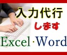 Excel、Wordデータ入力・文字起こし承ります 正確に速く！PDF・文字画像・手書き情報のデータ化。 イメージ1