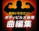 ボディビル/フィジーク用フリーポーズ曲編集します 音楽で差が付く！最後の一音まで美しく、筋肉美が引き立つ一曲に イメージ2