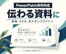 原稿から伝わるパワポ資料を5枚作ります 構成整理から見た目まで、編集できる資料に イメージ1