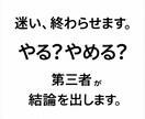 第三者が結論を出します もう悩み続けなくて大丈夫です。 イメージ1