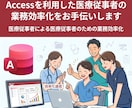 医療従事者の業務効率化をお手伝いします Accessを利用して医療現場の業務効率化に取り組みましょう イメージ1