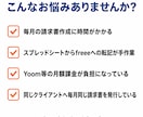 freee連携で請求書・見積書を自動生成します 毎月の請求書作成を1クリックで完了する仕組みを構築します イメージ2