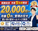 先着5名｜月額0円・買い切り型HP制作します 月額0円・高速表示・管理お任せの買い切り型HP制作 イメージ1