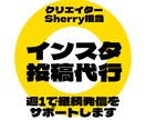 インスタ投稿代行｜週1で継続発信をサポートします 企画・編集・投稿まで対応｜Instagram運用サポート イメージ1