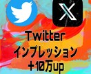 Twitterインプレッション10万回増加します Twitter（X）インプレッションの他にいいねもございます イメージ1