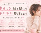 ゆるっと話を聞いてモヤモヤ整理します まとまってなくても大丈夫です。そのまま話してください。 イメージ1