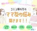コミュ障ママさんの「ママ友」の悩み聞きます ママの悩みは子育てだけじゃない！話してスッキリしませんか？ イメージ1