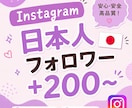 Instagram日本人フォロワー200増やします 【出品記念価格！さらに10%UP】迅速に対応いたします⭐️ イメージ1
