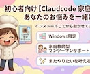 初心者向け【Claude Code】伴走します 【60分サポート】インストールしただけになってませんか？ イメージ1