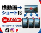 横動画を縦型ショートへ！3本まとめて再編集します YouTubeの資産をTikTok・Instagram動画へ イメージ1